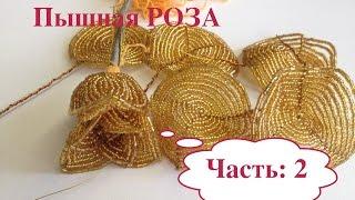 МК: ПЫШНАЯ РОЗА из БИСЕРА. Часть 2/2. Beaded golden ROSE out of BEADS.