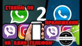 2 WhatsApp, Viber и Instagram на одном телефоне!