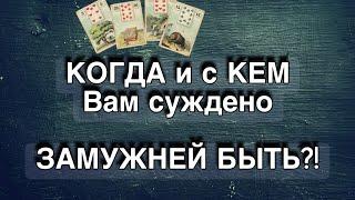 По судьбе ли ВАМ ЗАМУЖЕСТВО️С КЕМ? Кто в судьбе написан? Кто он? Будущий муж,