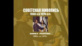 Советская живопись 1960-х и 1970-х годов