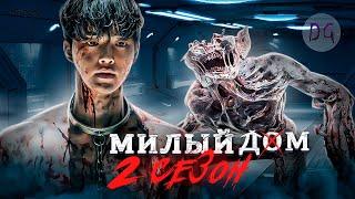 [ТРЕШ ОБЗОР] сериала МИЛЫЙ ДОМ 2 (Возвращение в мир монстров)