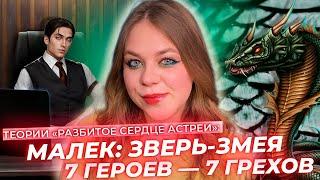 МАЛЕК ЗМЕЕПОДОБНЫЙ ЗВЕРЬ? 7 ДОБРОДЕТЕЛЕЙ ПРОТИВ 7 ГРЕХОВ / ПАРАЛЛЕЛИ С СЕРИАЛАМИ / РСА ТЕОРИИ КР