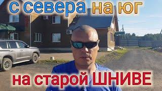 С СЕВЕРА НА ЮГ НА СТАРОЙ НИВЕ ШЕВРОЛЕ