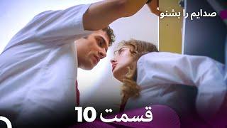 FULL HD (Dooble Farsi) به من گوش کن قسمت 10