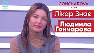 Лікар знає | Людмила Гончарова