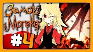 Mogeko Castle (Замок Могеко) Прохождение #4  МАНЬЯЧКА МОГЕ-КО 