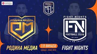 Родина Медиа х Fight Nights | 1/8 финала | Winline Кубок Media League