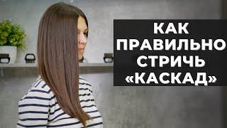 Женская стрижка Каскад - Технология выполнения. Алла Мелех - Arsen Dekusar studio