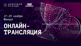 Финал конкурса "Цифровой Прорыв 2020" | Онлайн-трансляция