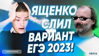 Решаем СЛИВ ЕГЭ 2023 | Parta 2023 | Базовая математика