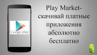 How to download paid apps from playmarket#как скачать платные приложения из playmarket (no root)
