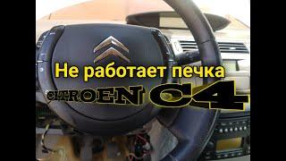 #OffGearChannel#citroen      Не работает печка Citroen C4