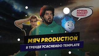 7cacheado | Мяч Production #1