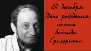 Поэт Леонид Григорьян. Инна Карлина Владимир Новоженин