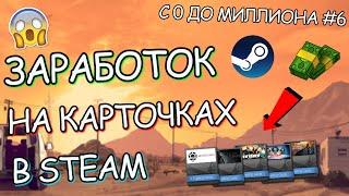 ЗАРАБОТОК НА ФАРМЕ КАРТОЧЕК В STEAM! (ASF) // САМЫЙ ЛЕГКИЙ ЗАРАБОТОК В СТИМ!? I С 0 До МИЛЛИОНА #6