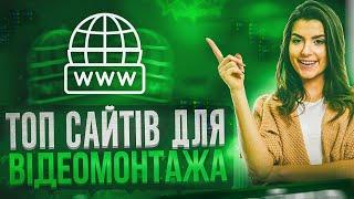 Топ сайтів для відеомонтажера. Де безкоштовно беру анімації, шаблони і тд.