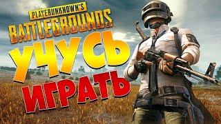 BATTLEGROUNDS PUBG Обновление Учусь играть Пробуем что это Как в это играть