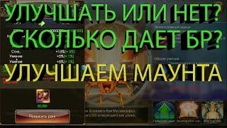 Legacy of Discord Стоит ли улучшать Метаморфозы до 2 ранга и выше? Улучшение Маунта!