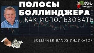 Линии Боллинджера \ Полосы Боллинджера (Bollinger Bands) | Индикатор торговли