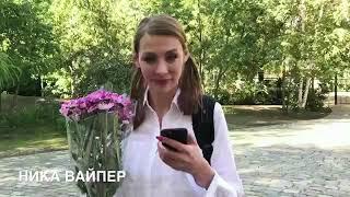 А КТО ТЫ 1 СЕНТЯБРЯ?!/Автор:Ника Вайпер