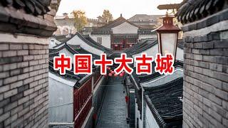 【奇趣世界TOP】旅遊達人推薦：中國十大古城打卡攻略！  #旅行达人的选择 #名胜古迹 #旅行拍摄