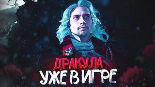 ДРАКУЛА УЖЕ В ИГРЕ!  НОВАЯ ИМБА?  | Dead by Daylight