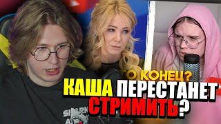 ФИСПЕКТ смотрит Конфликт Каши и Мизулины | Конец Стримера? | Каша Моменты