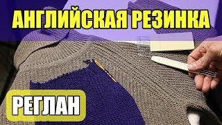 РЕГЛАН на АНГЛИЙСКОЙ РЕЗИНКЕ. Урок вязания на вязальной машине