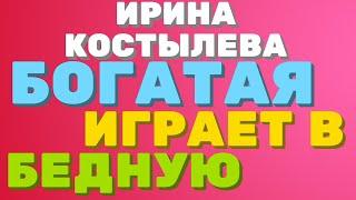 Ирина Костылева. Богатая играет vs бедная. | Правдивая Ольга "ЗВЕЗДАНУТЫЕ БЛОГЕРЫ"