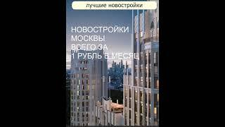 ПРОДАЕТСЯ КВАРТИРА В МОСКВЕ НОВОСТРОЙКА #квартиры москва#купить квартиру в москве