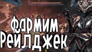 ФАРМ,РЕСУРСЫ ЭМПИРЕЯ(РЕЙЛДЖЕК)?КАК СДЕЛАТЬ НЕКРОСА?(Warframe)