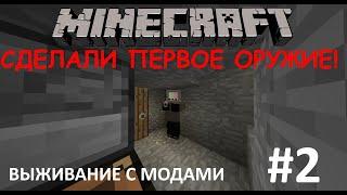 ВЫЖИВАНИЕ С МОДАМИ! СДЕЛАЛИ ПЕРВОЕ ОРУЖИЕ! #2