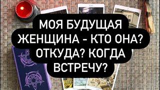 Моя будущая женщина: кто она? Откуда? Когда встречу? Таро для мужчин. Таро онлайн.