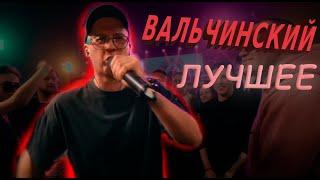 V.V. ЛУЧШЕЕ | #140bpm #battlerap #вальчинский