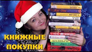 Последние книжные покупки года . Отличный выбор книг!