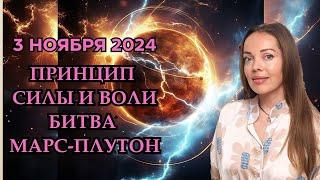 3 ноября 2024, принцип силы, битва Марса и Плутона