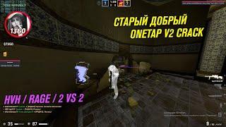 onetap v3 crack 2020 / onetap v3 кряк / onetap v3 crack / вантап в3 кряк 2020 / rage  hvh  2 vs 2