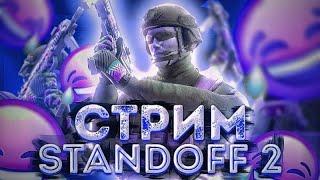 СТРИМ Standoff 2 / Отмечаем мой др / кастомки, дуэли и тд.