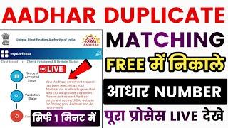 Aadhar Matching Duplicate | We Have Found Matching Duplicate | खोया आधार निकले 1 मिनट में