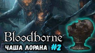 Чаша Больного Лорана [#2] Слой 3 и БОСС Отвратительное чудовище [Bloodborne]