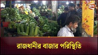 সরবরাহ ব্যাপক, নাগালের মধ্যে শীতের সবজি | Bazar Update | Dhaka | Channel 24