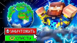 Майнкрафт, но Мой ВЫБОР Меняет ПЛАНЕТУ!