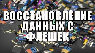 Не открывается флешка. Windows предлагает отформатировать диск. Как восстановить данные