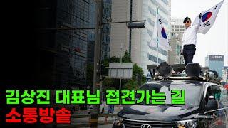 [라이브] 김상진 대표님 접견 가는길 소통방송