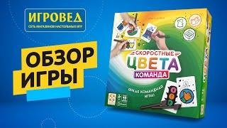 Скоростные цвета. Команда. Обзор настольной игры от Игроведа