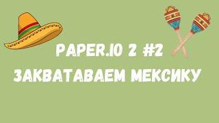 paper.io 2 I захватываем Мексику🪇🪭 #2