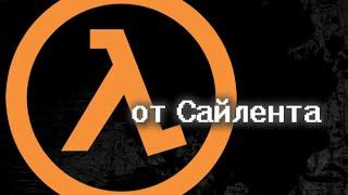 Half-Life: Source - Прохождение от Сайлента 2