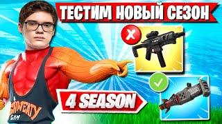 РЕАКЦИЯ TOOSE НА НОВЫЙ СЕЗОН ФОРТНАЙТ. СКВАД TOOSE ТЕСТИТ  4 СЕЗОН FORTNITE