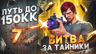 БИТВА ЗА ТАЙНИКИ - ПУТЬ ДО 150КК #7 в GTA 5 RP \ MAJESTIC RP