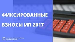 Фиксированные взносы ИП "за себя" в 2017 году